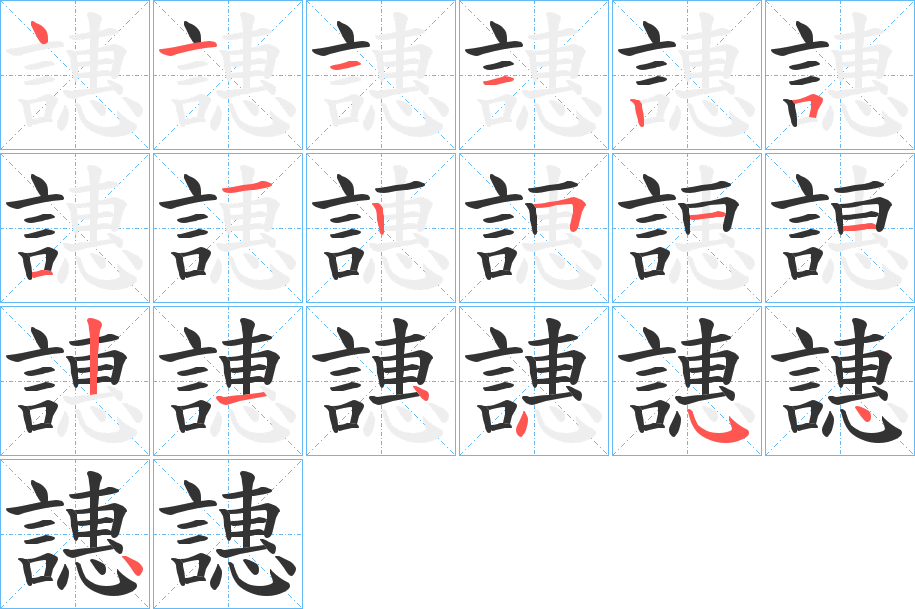 譓字的笔顺分布演示