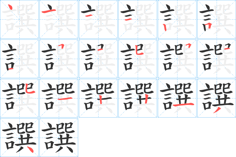 譔字的笔顺分布演示