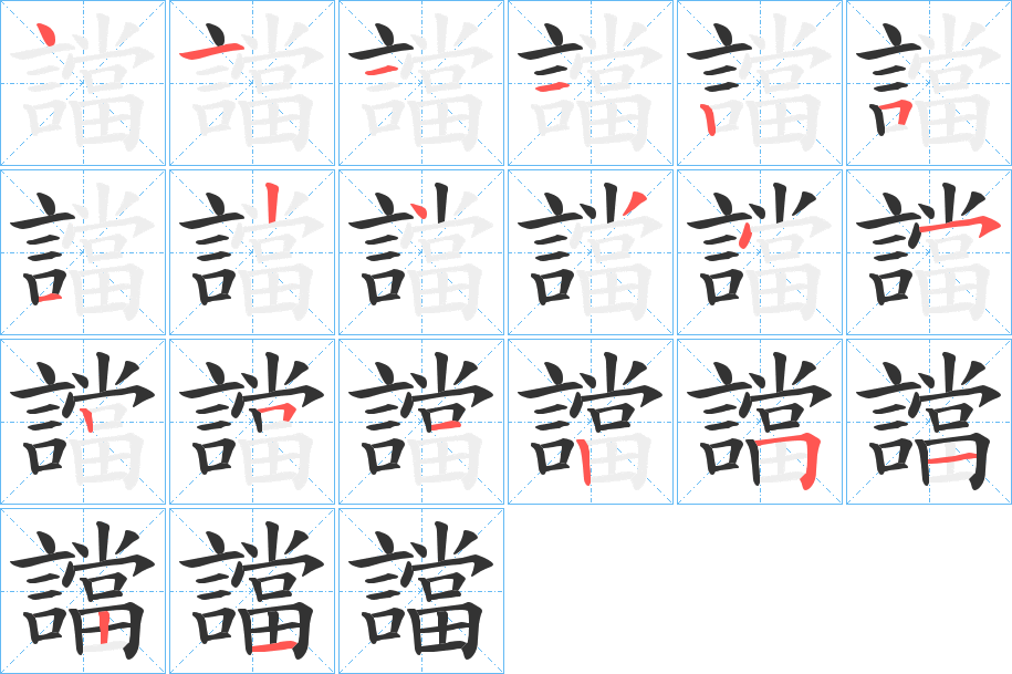 譡字的笔顺分布演示