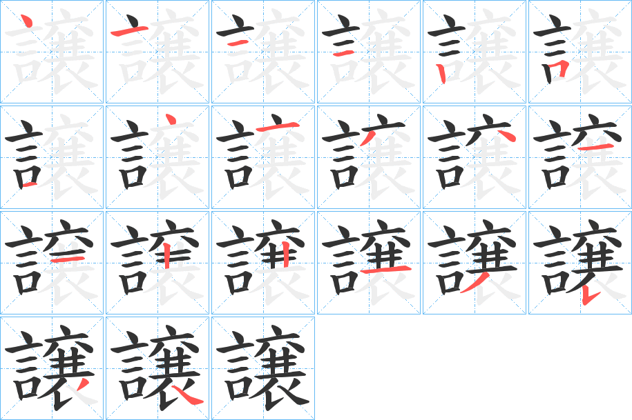 譲字的笔顺分布演示