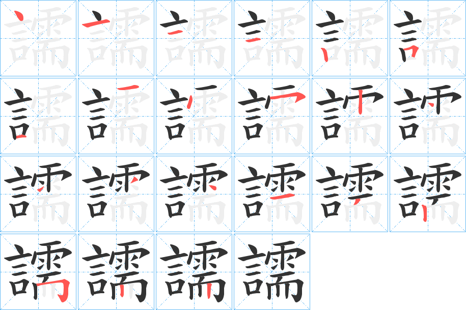 譳字的笔顺分布演示