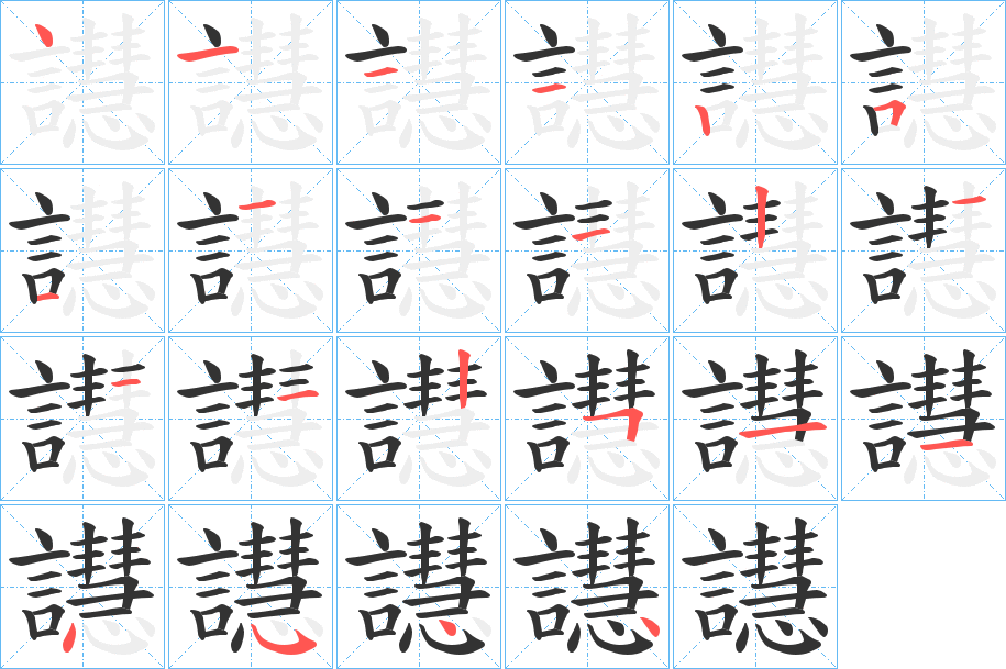 譿字的笔顺分布演示