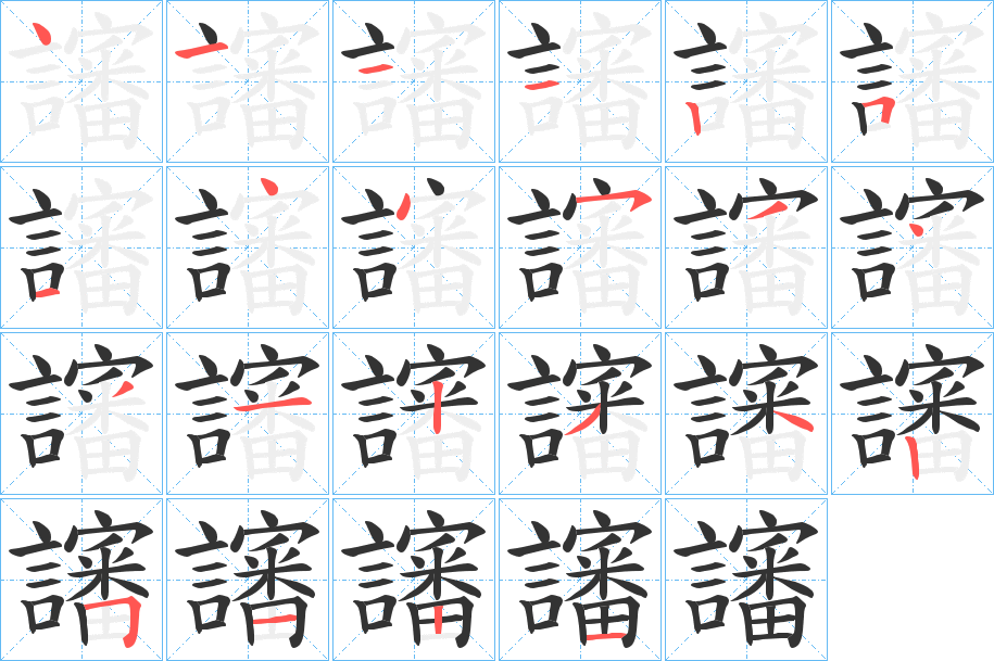 讅字的笔顺分布演示