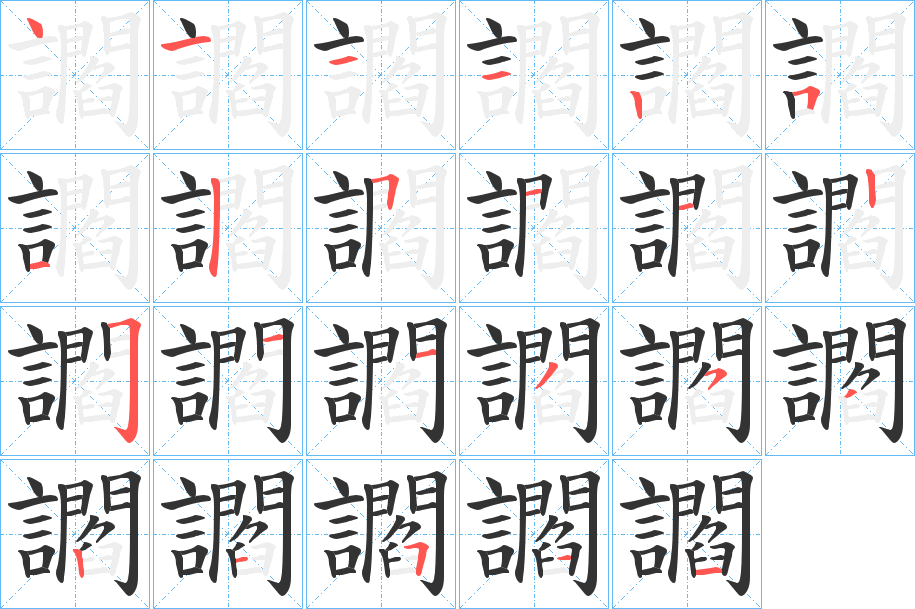 讇字的笔顺分布演示