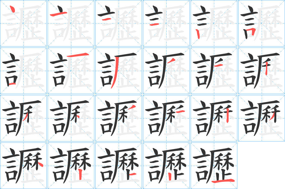 讈字的笔顺分布演示