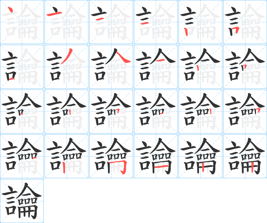 讑字的笔顺分布演示