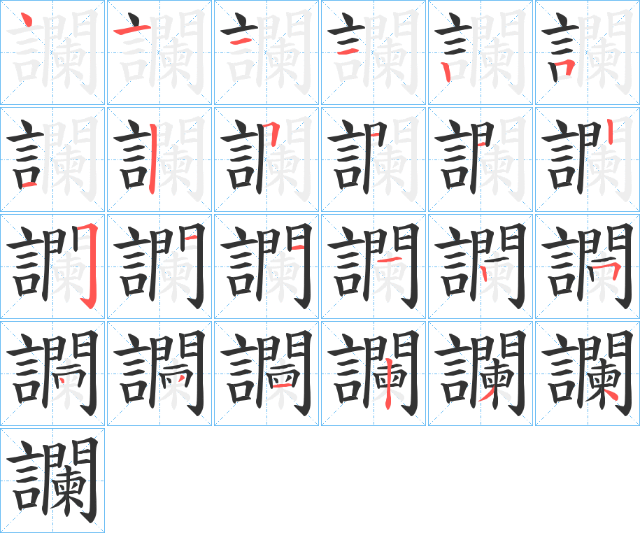 讕字的笔顺分布演示