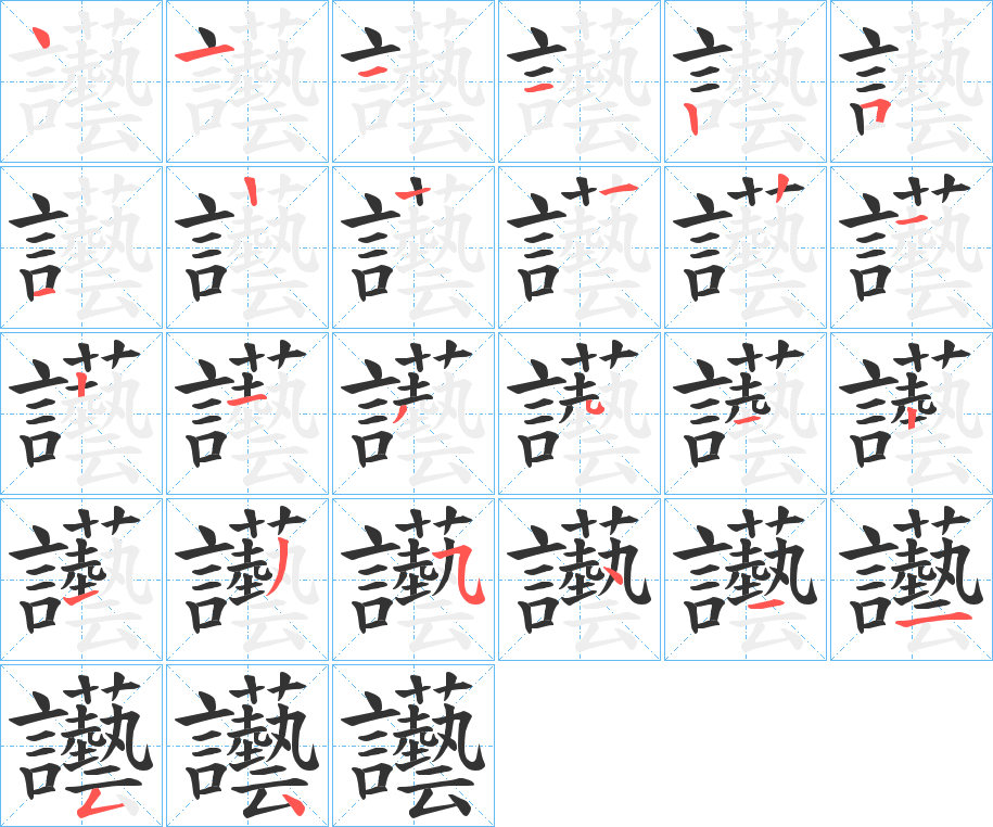 讛字的笔顺分布演示