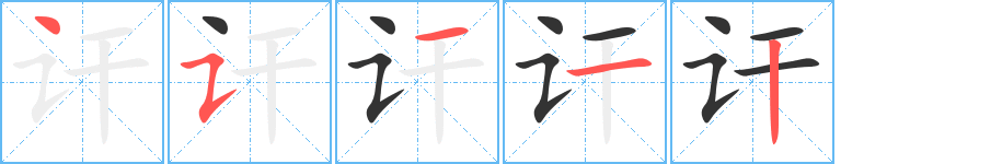 讦字的笔顺分布演示