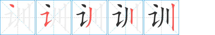 训字的笔顺分布演示