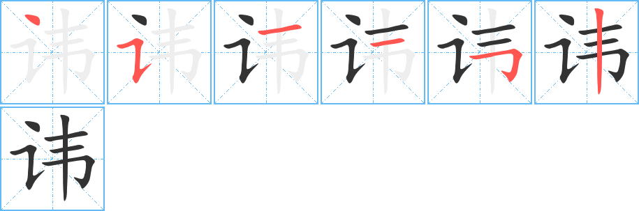 讳字的笔顺分布演示