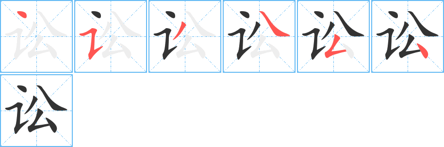 讼字的笔顺分布演示