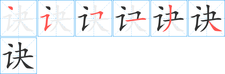 诀字的笔顺分布演示