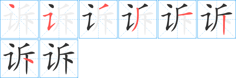 诉字的笔顺分布演示