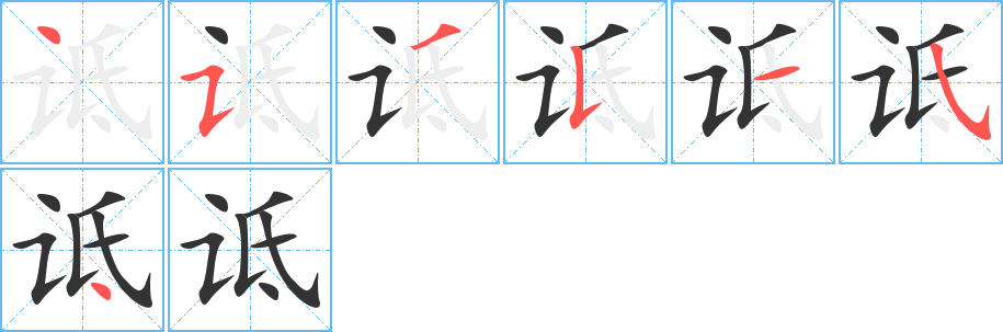 诋字的笔顺分布演示