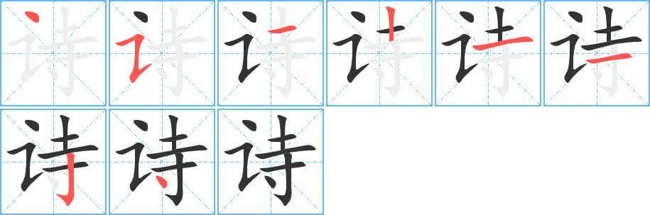 诗字的笔顺分布演示