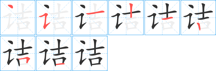 诘字的笔顺分布演示