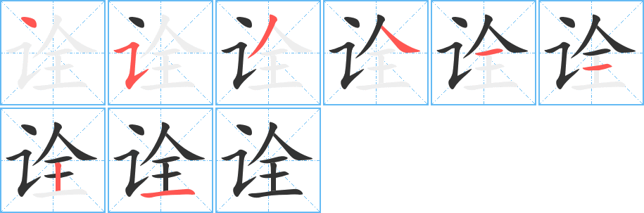 诠字的笔顺分布演示