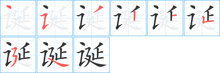 诞字的笔顺分布演示