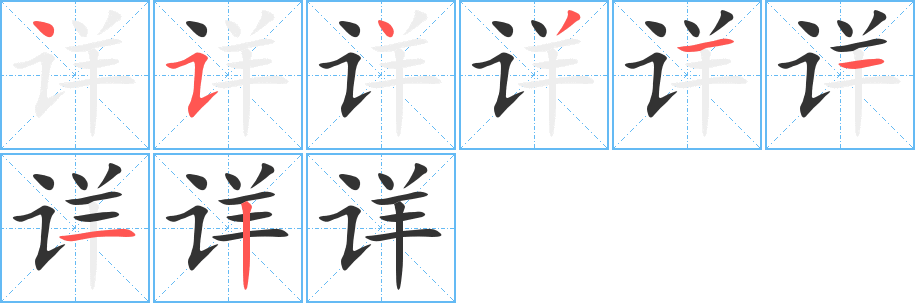 详字的笔顺分布演示