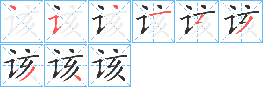 该字的笔顺分布演示