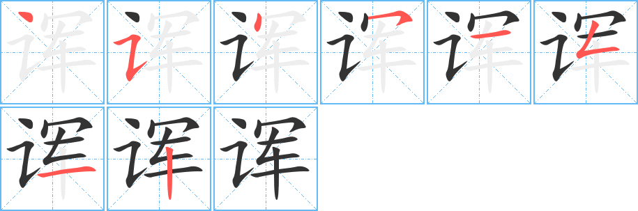 诨字的笔顺分布演示