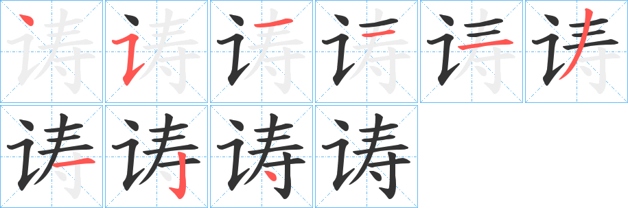 诪字的笔顺分布演示