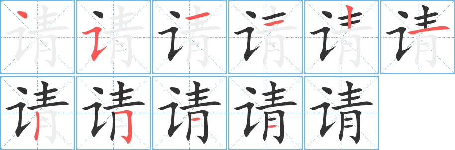 请字的笔顺分布演示