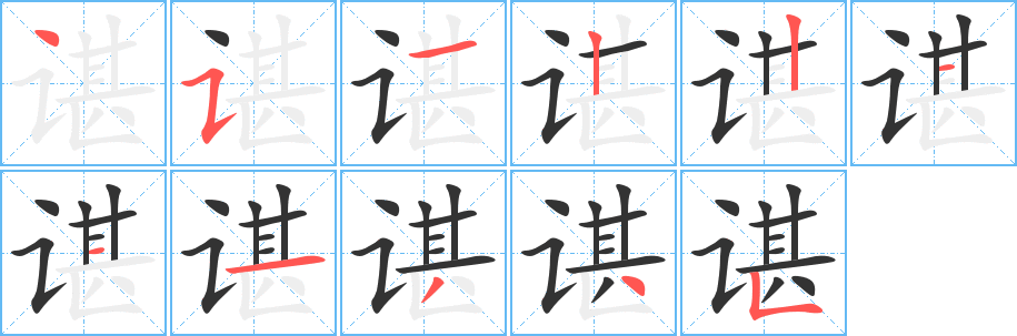 谌字的笔顺分布演示