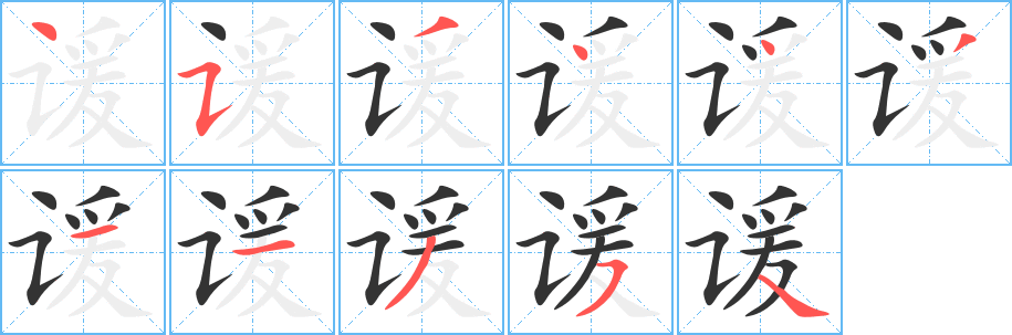 谖字的笔顺分布演示