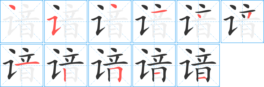 谙字的笔顺分布演示