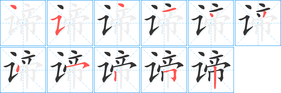 谛字的笔顺分布演示