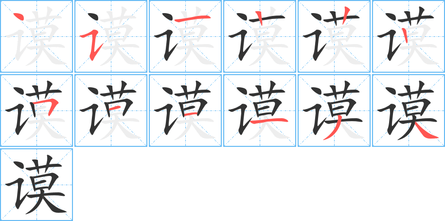 谟字的笔顺分布演示