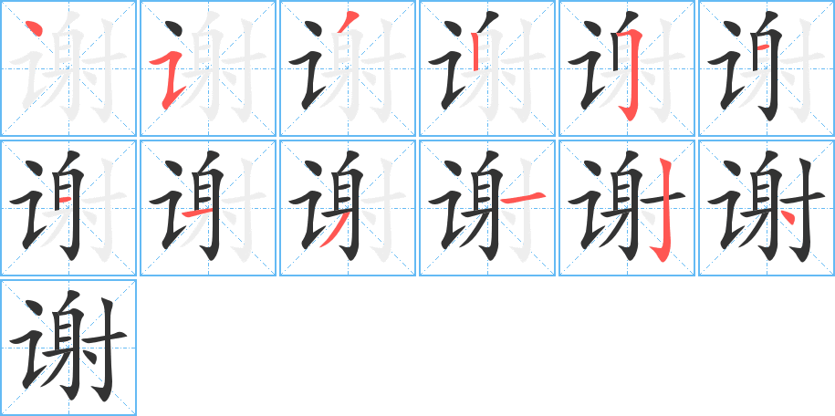 谢字的笔顺分布演示