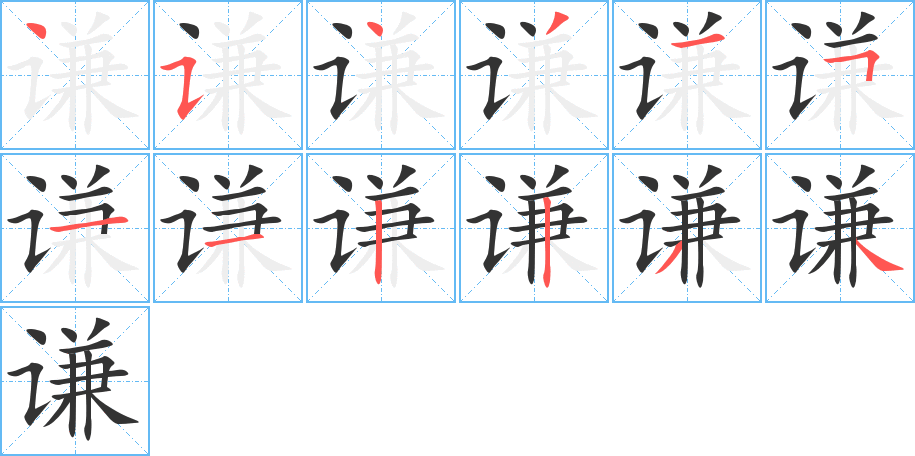 谦字的笔顺分布演示