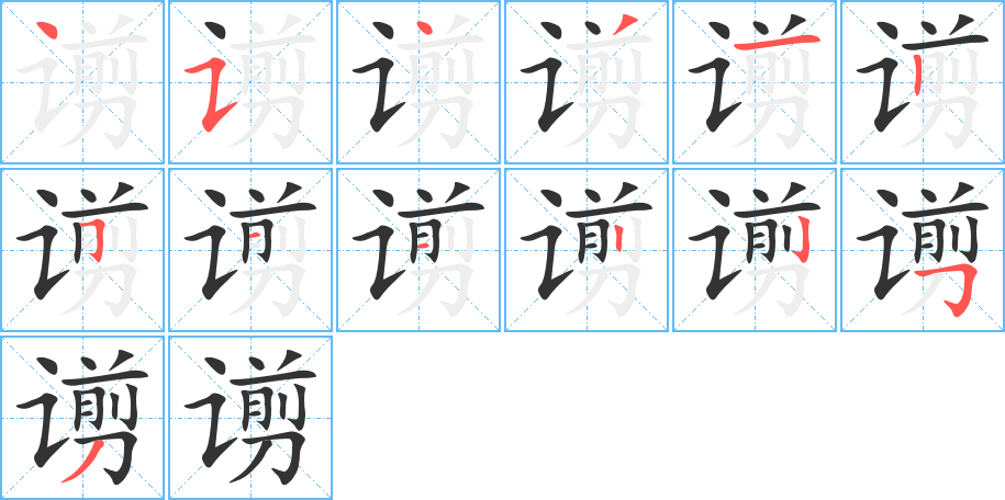 谫字的笔顺分布演示