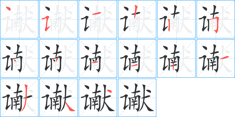 谳字的笔顺分布演示