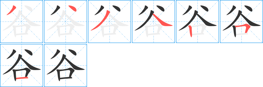 谷字的笔顺分布演示