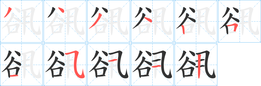 谻字的笔顺分布演示