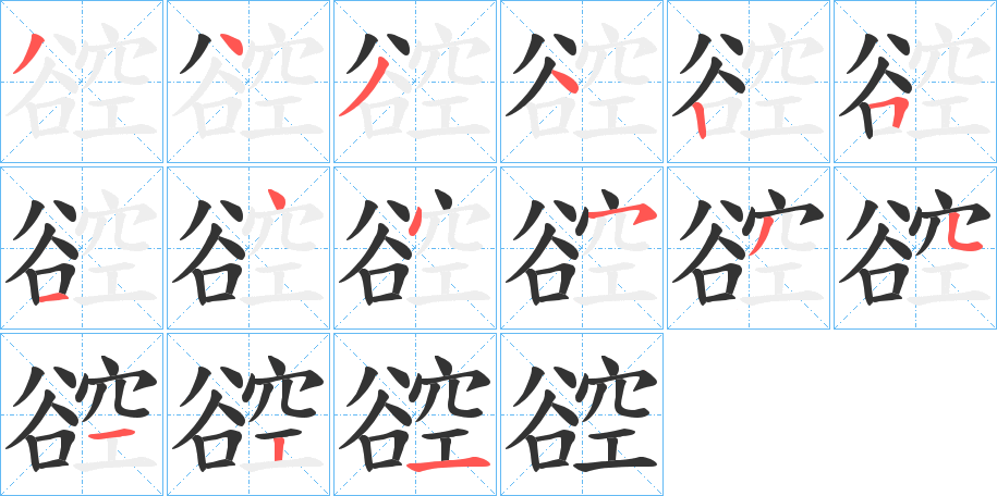 谾字的笔顺分布演示