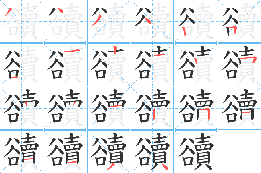 豄字的笔顺分布演示