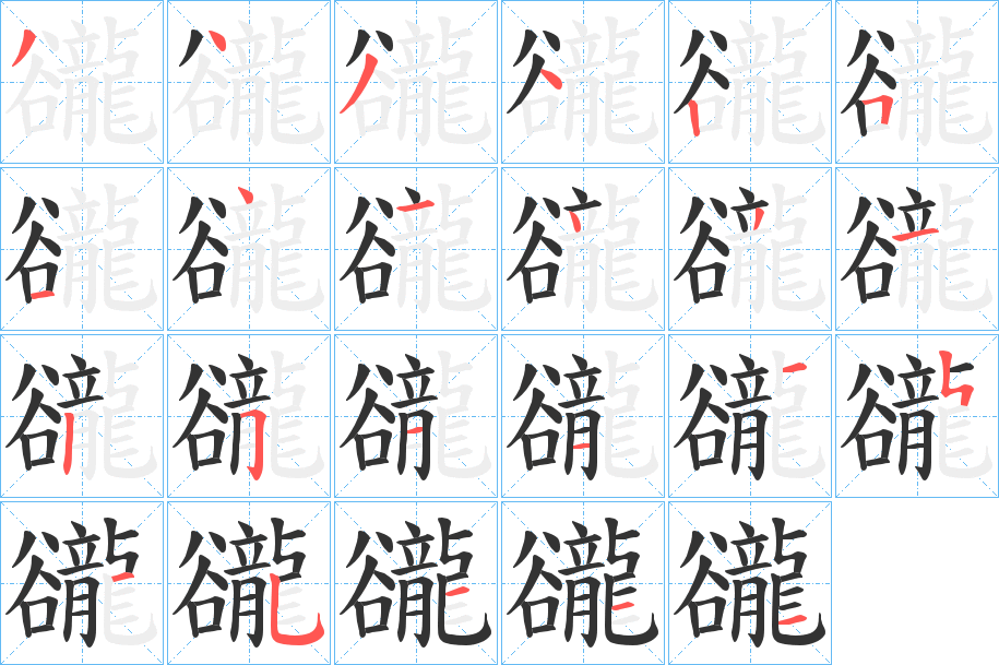 豅字的笔顺分布演示