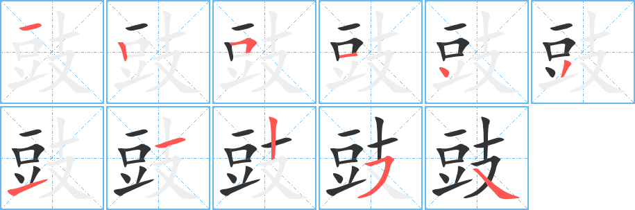 豉字的笔顺分布演示