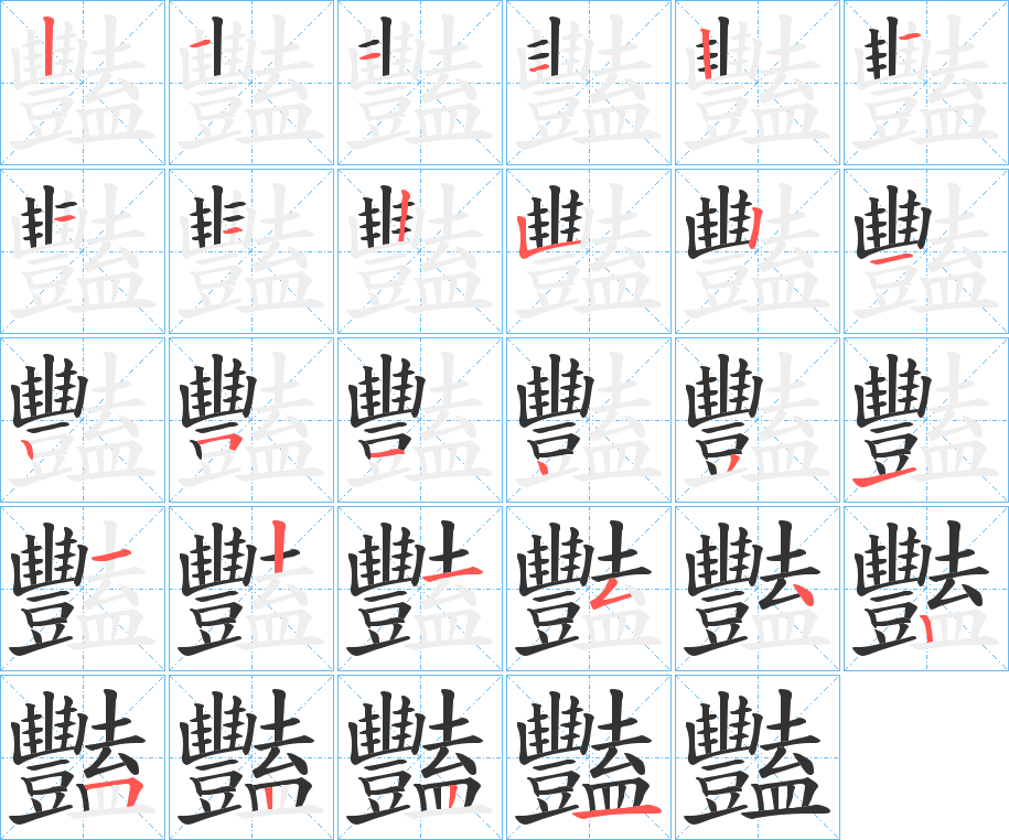 豔字的笔顺分布演示