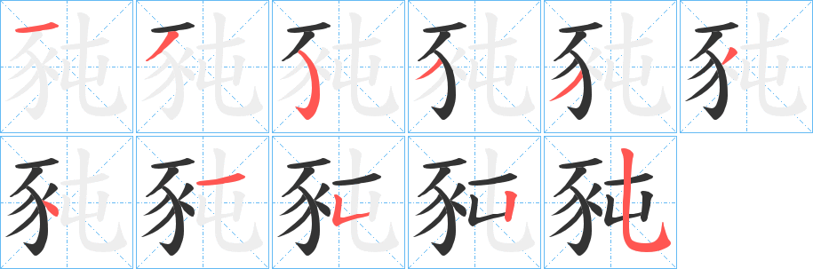 豘字的笔顺分布演示