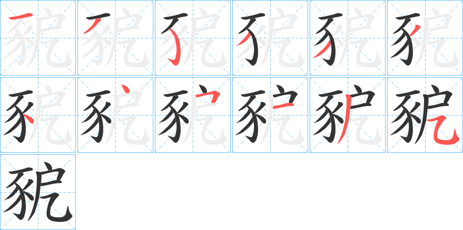 豟字的笔顺分布演示