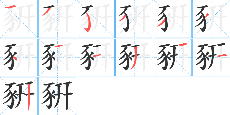 豣字的笔顺分布演示