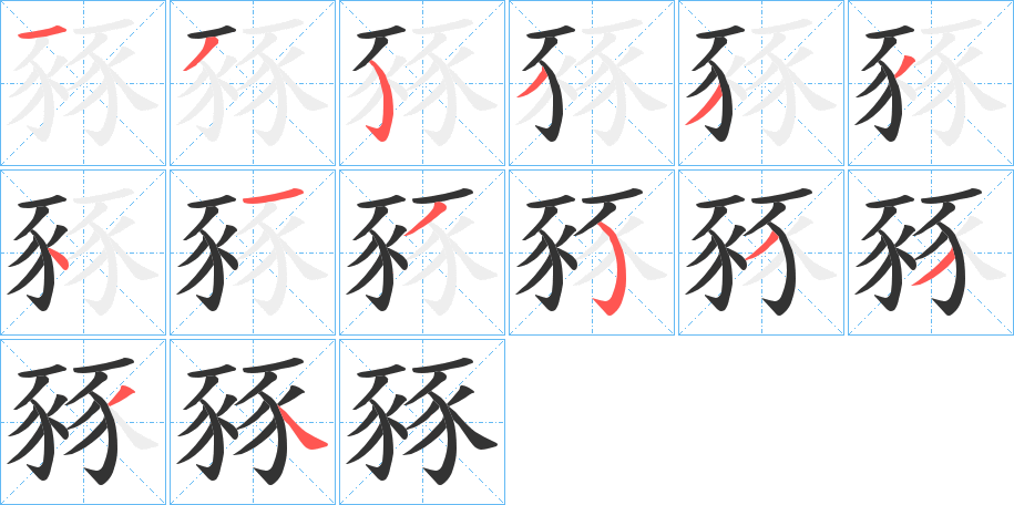 豩字的笔顺分布演示