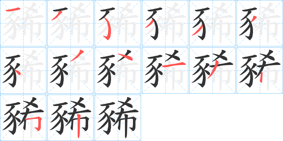 豨字的笔顺分布演示