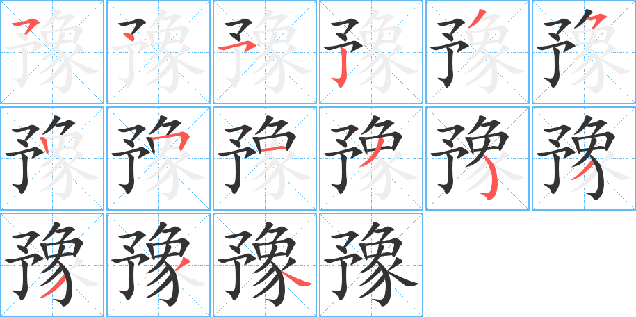 豫字的笔顺分布演示